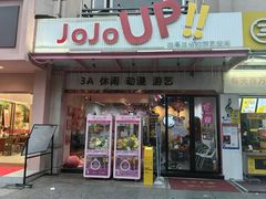 -JOJOUP X 酒馆