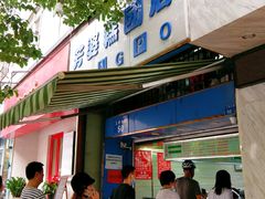 门面-芳婆糕团店(王府大街店)