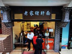 -老家猪肝面(石油路店)