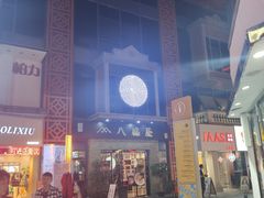 -八盛屋·沾面(集美万达店)