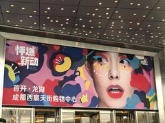 -首开·龙湖成都西宸天街