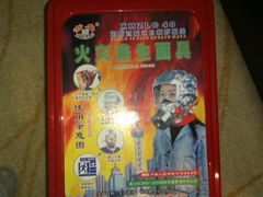 防毒面具-山明水秀大饭店