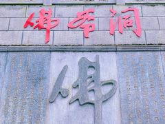 -佛爷洞旅游景区