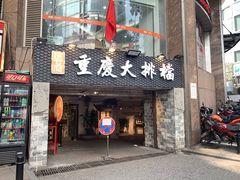 门面-庆合府重庆大排档(紫都城店)
