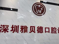 -深圳雅呗德口腔门诊部(坪山店)