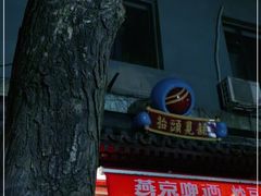 -炒豆合作社(东四总店)