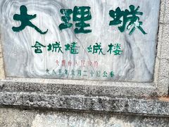 -大理古城