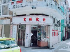 门面-巨记面家(泉威楼店)