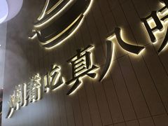 -黄记煌三汁焖锅(悦方IDmall店)