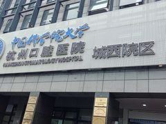 -杭州口腔医院(城西院区)