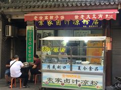 门面-索家卤汁凉粉店(回民街店)