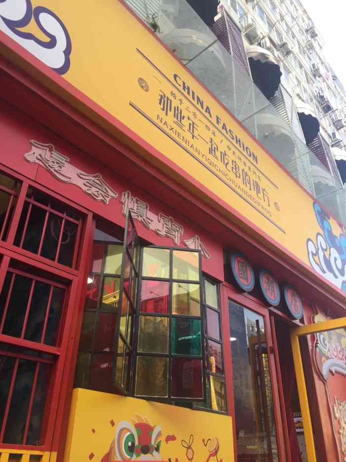 那些年一起吃串的地方(国潮店)