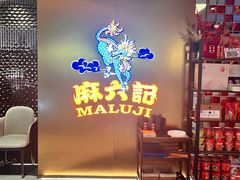 -麻六记(新天地店)