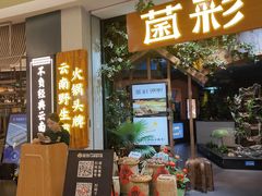 -菌彩云南野生菌火锅(呈贡七彩云南第壹城店)