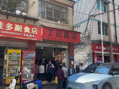 -丁记面馆(凤凰店)