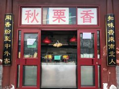 门面-秋栗香(地安门店)