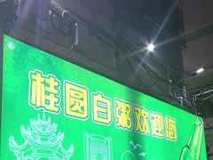 -桂园白粥·潮汕老味道