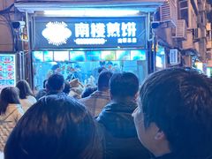 -南楼煎饼(南楼总店)