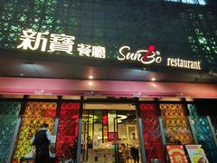 门面-新宝餐厅(流塘店)
