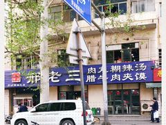 -邢老三肉丸糊辣汤(西安总店)