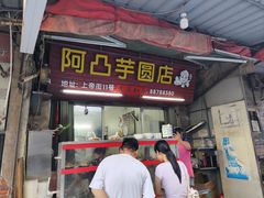 -阿凸芋圆(上帝街店)
