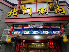 门面-北门涮肉·铜锅涮肉(南锣鼓巷店)