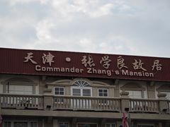 -张学良故居