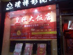 门面-皇轩大饭店(观音桥店)