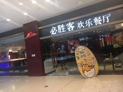 -必胜客(安盛购物广场金州店)