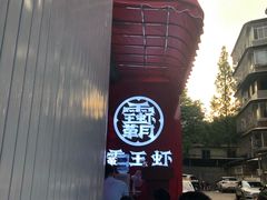 -霸王虾·小龙虾香辣蟹(玉林店)
