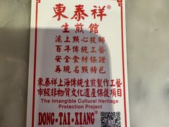 -东泰祥生煎馆(重庆北路店)