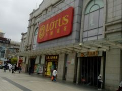 -卜蜂莲花(松江文诚路店)