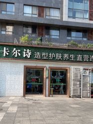 -卡尔诗·科技美肤连锁