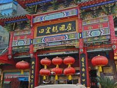 -四宜糕团店(南大街店)