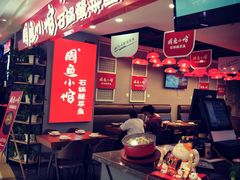 -周鱼小馆石锅酸菜鱼(活力汇店)