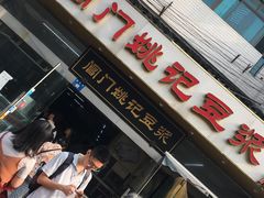 门面-阊门姚记豆浆(旧学前直营店)