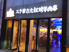 -三个蒙古大叔羊肉串(大宁店)