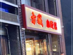 门面-方城小吃店