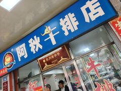 -阿秋牛排(湖心街店)