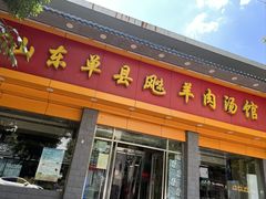 -山东单县风味羊肉汤馆(望园路店)