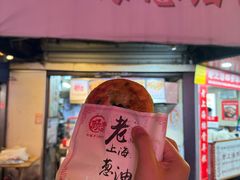 -老上海葱油饼(黄河路店)