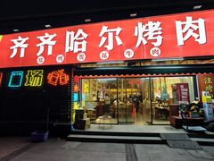 -正宗齐齐哈尔烤肉·齐牛哥鲜切炭火烤肉(杭州总店)