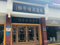 门面-惠丰源烩面馆(经七路店)