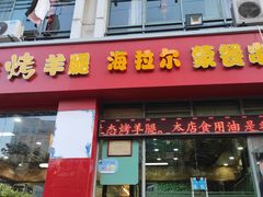 门面-郭记原生态烤羊腿(长宁路店)