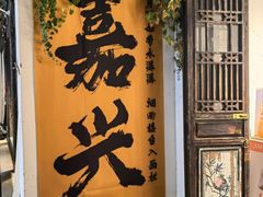 -嘉兴月河历史街区