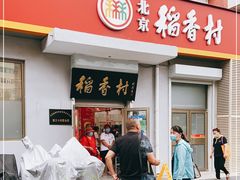 门面-北京稻香村(第三十四店)