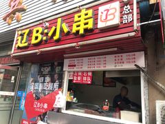 门面-辽B·小串(总店)
