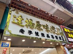 门面-達揚原味燉品(文明路店)