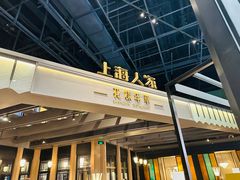 -上海人家花樣年华(虹口龙之梦店)