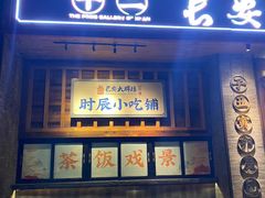 -长安大牌档之西安博物院文化餐厅(中贸店)